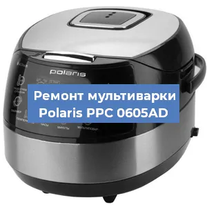 Замена уплотнителей на мультиварке Polaris PPC 0605AD в Санкт-Петербурге
